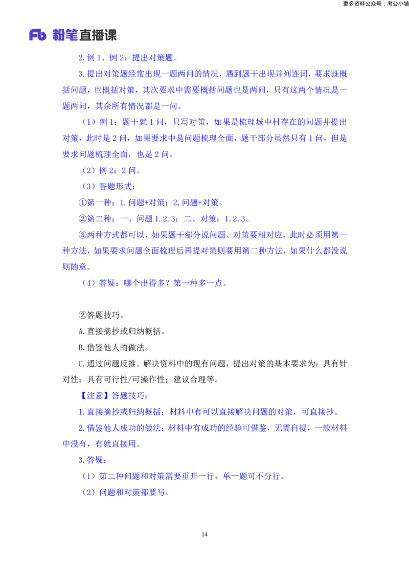 申论助教笔记2_2026考公资料_（10）粉笔_2026年国考980系统班FB_3.精讲讲练（55节）_6.申论-王韵博、李梦圆_助教笔记