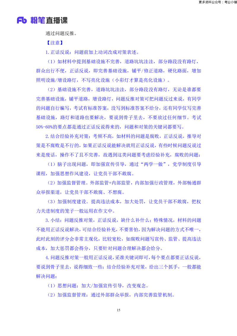 申论助教笔记2_2026考公资料_（10）粉笔_2026年国考980系统班FB_3.精讲讲练（55节）_6.申论-王韵博、李梦圆_助教笔记