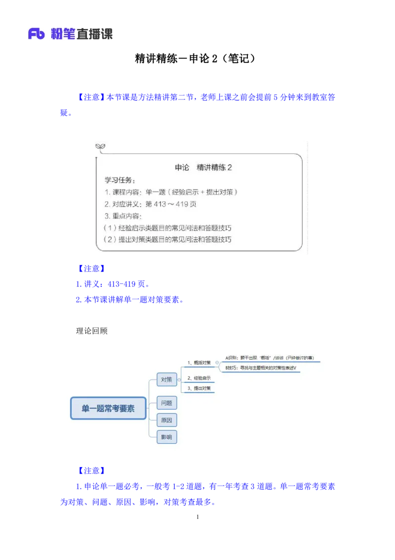 申论助教笔记2_2026考公资料_（10）粉笔_2026年国考980系统班FB_3.精讲讲练（55节）_6.申论-王韵博、李梦圆_助教笔记