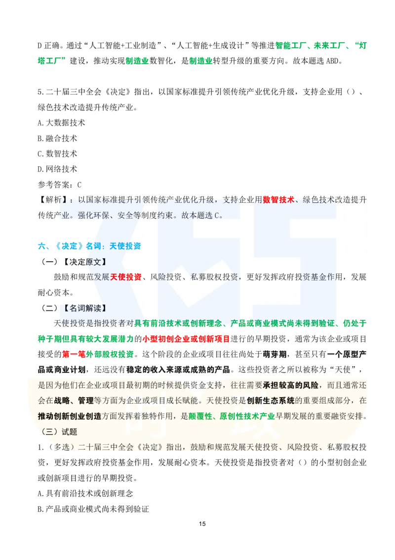 二十届三中全会《决定》系列名词解读试题151题_26河南省考备考资料包_03河南时政-省情省况-工作报告_1024&25重要会议考点速记_二十届三中全会