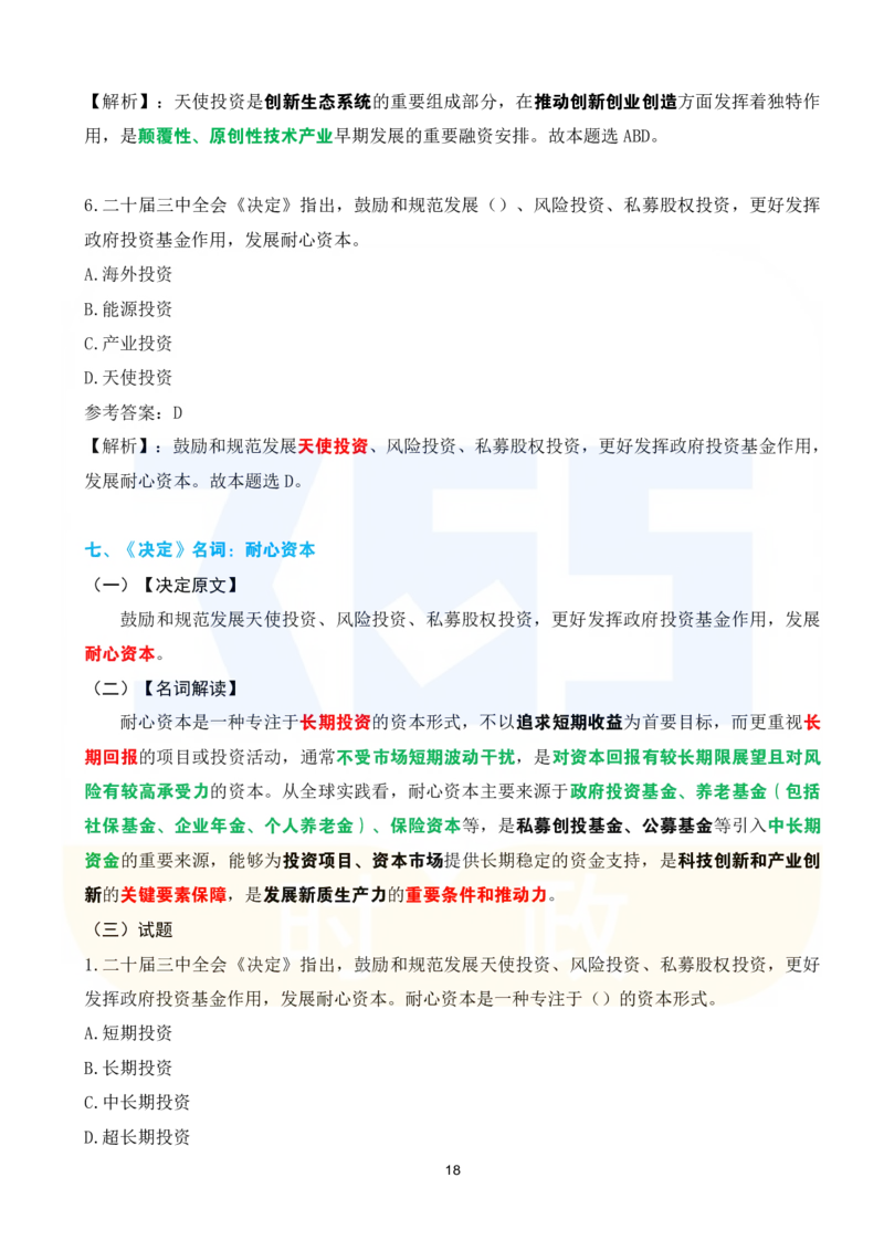 二十届三中全会《决定》系列名词解读试题151题_26河南省考备考资料包_03河南时政-省情省况-工作报告_1024&25重要会议考点速记_二十届三中全会