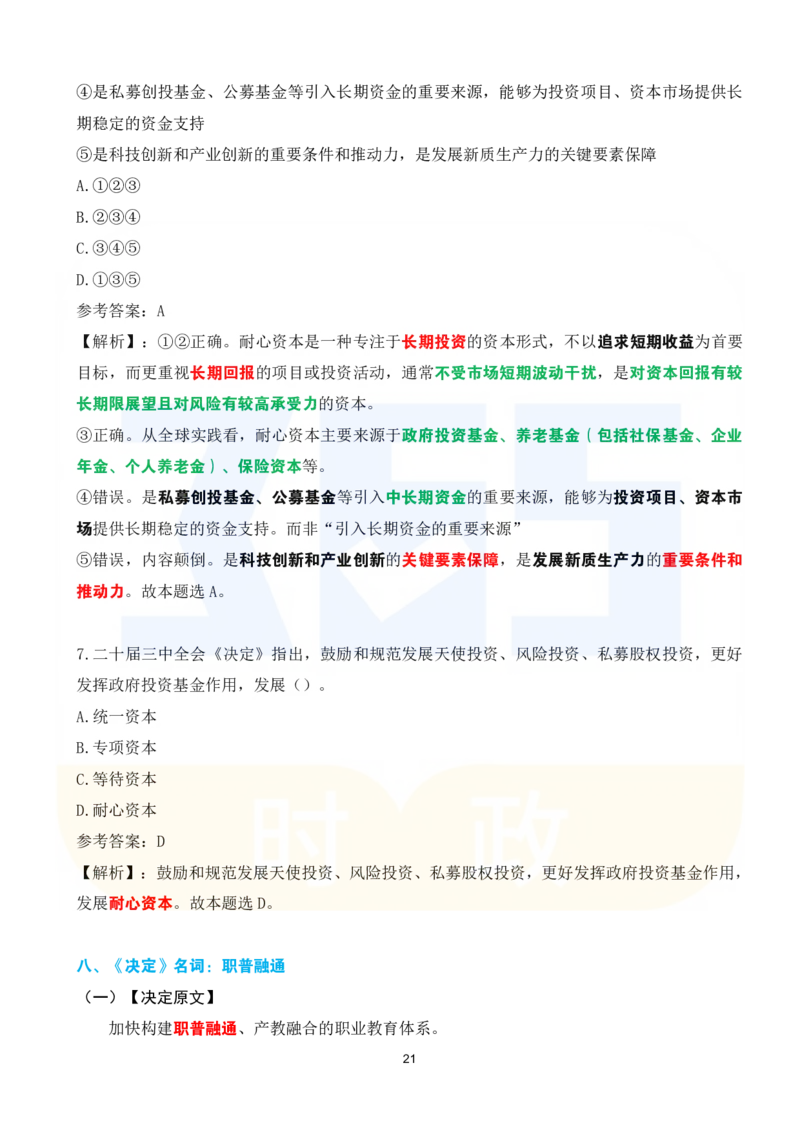 二十届三中全会《决定》系列名词解读试题151题_26河南省考备考资料包_03河南时政-省情省况-工作报告_1024&25重要会议考点速记_二十届三中全会