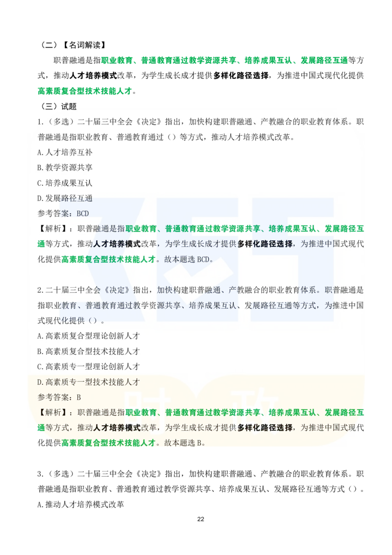二十届三中全会《决定》系列名词解读试题151题_26河南省考备考资料包_03河南时政-省情省况-工作报告_1024&25重要会议考点速记_二十届三中全会