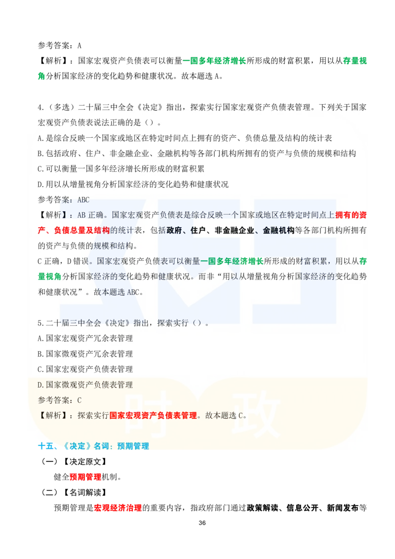 二十届三中全会《决定》系列名词解读试题151题_26河南省考备考资料包_03河南时政-省情省况-工作报告_1024&25重要会议考点速记_二十届三中全会