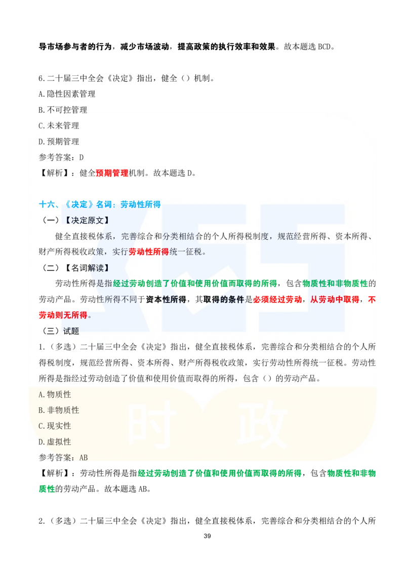 二十届三中全会《决定》系列名词解读试题151题_26河南省考备考资料包_03河南时政-省情省况-工作报告_1024&25重要会议考点速记_二十届三中全会