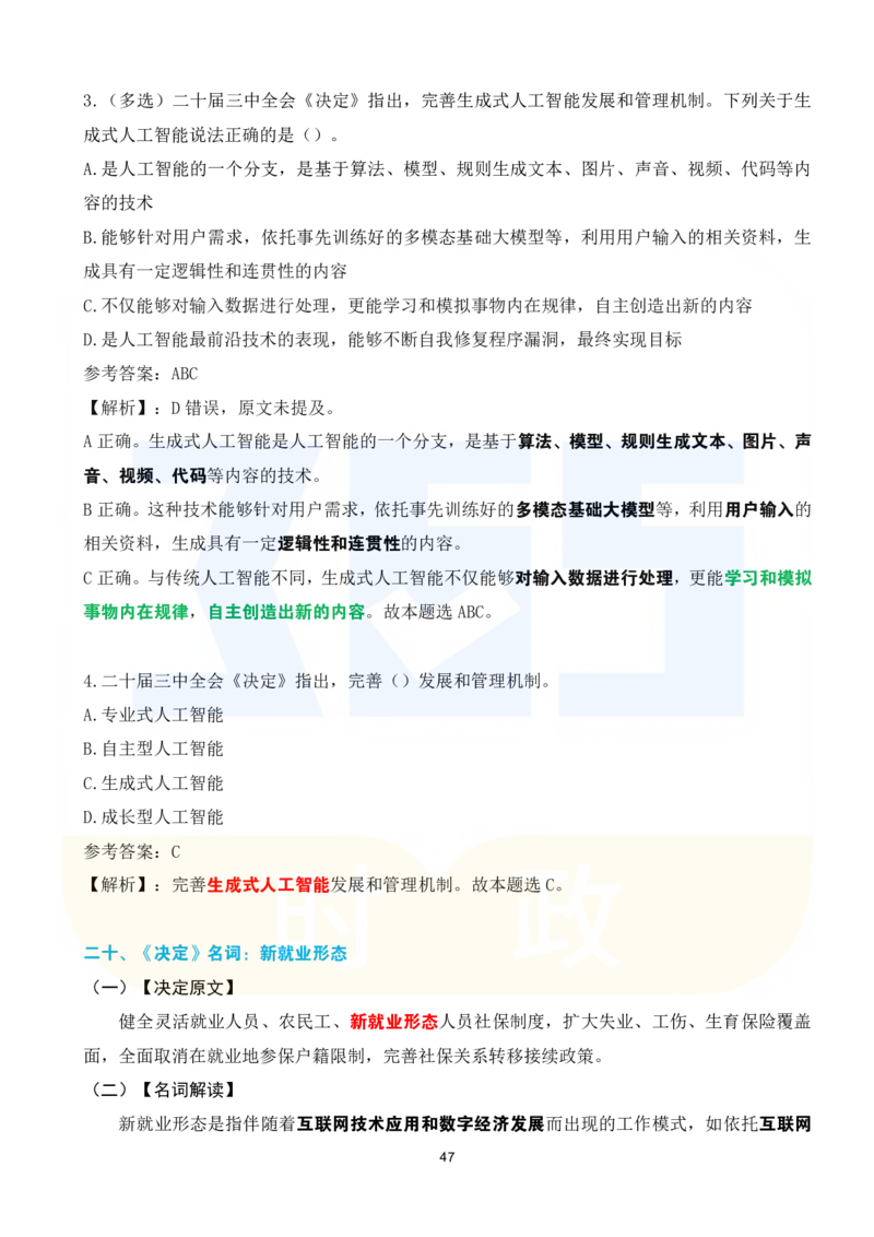 二十届三中全会《决定》系列名词解读试题151题_26河南省考备考资料包_03河南时政-省情省况-工作报告_1024&25重要会议考点速记_二十届三中全会