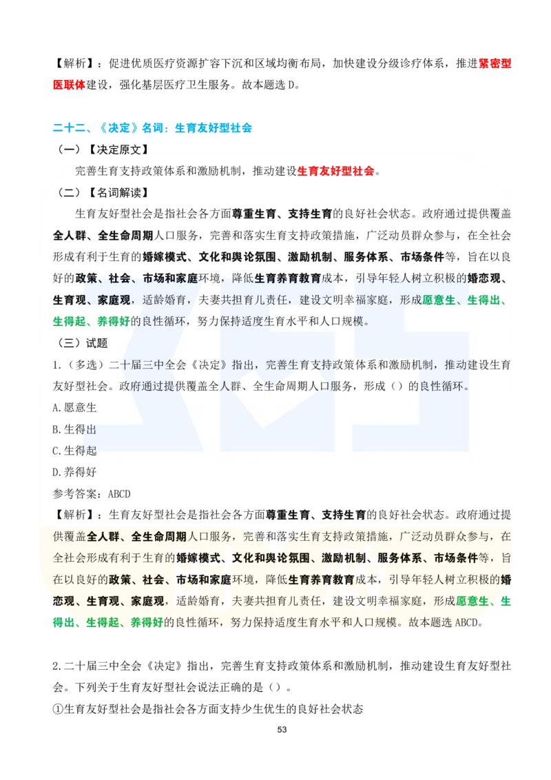 二十届三中全会《决定》系列名词解读试题151题_26河南省考备考资料包_03河南时政-省情省况-工作报告_1024&25重要会议考点速记_二十届三中全会