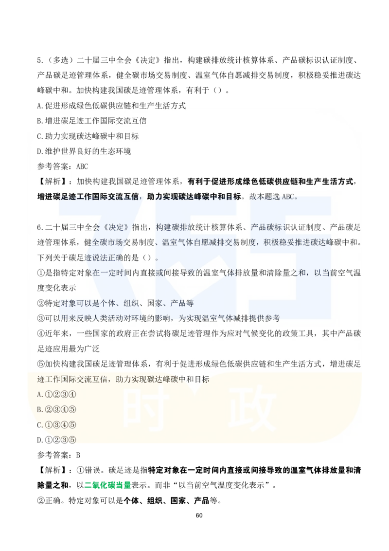 二十届三中全会《决定》系列名词解读试题151题_26河南省考备考资料包_03河南时政-省情省况-工作报告_1024&25重要会议考点速记_二十届三中全会