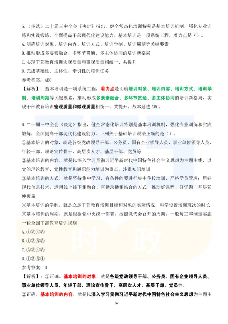 二十届三中全会《决定》系列名词解读试题151题_26河南省考备考资料包_03河南时政-省情省况-工作报告_1024&25重要会议考点速记_二十届三中全会