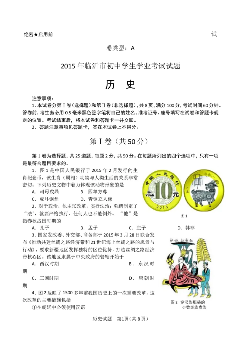 2015年临沂市中考历史试题与答案_中考真题_6.历史中考真题2015-2024年_地区卷_山东省_临沂历史08-21