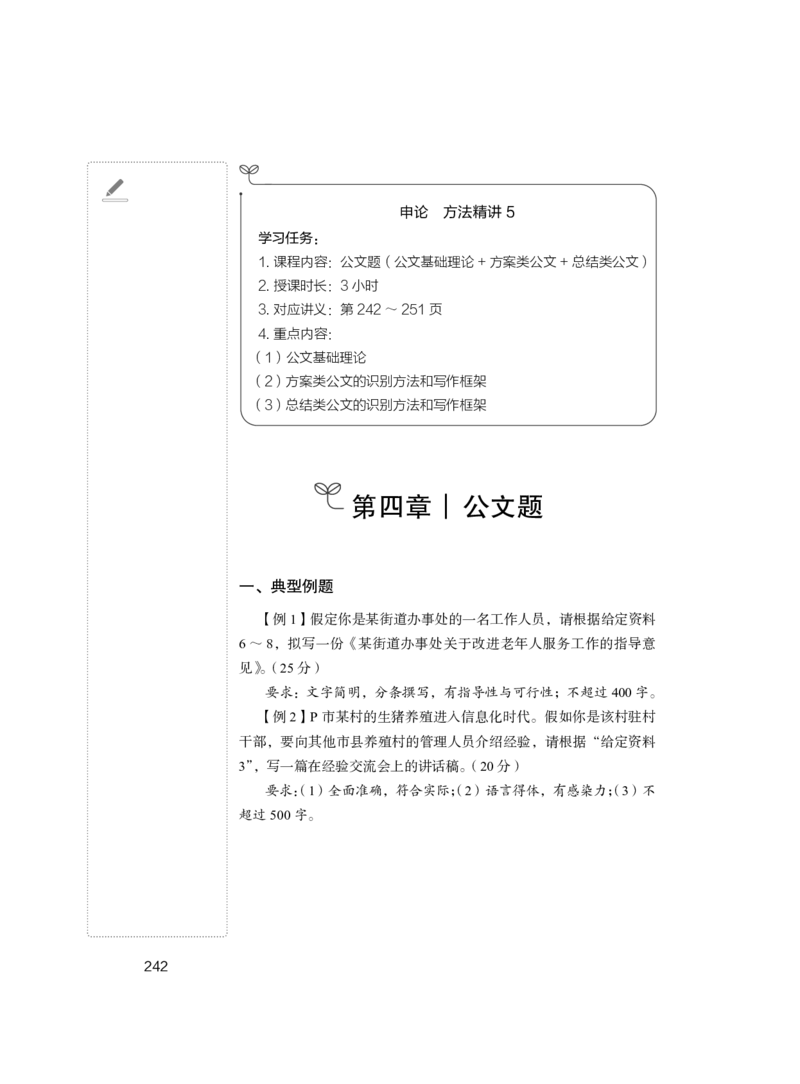 申论1_2026考公资料_（10）粉笔_2025粉笔国考省考980（课＋笔记）_粉笔980（25多省）_42025FB四川省考980系统班_1.全方法精讲（视频+讲义+笔记）_笔记