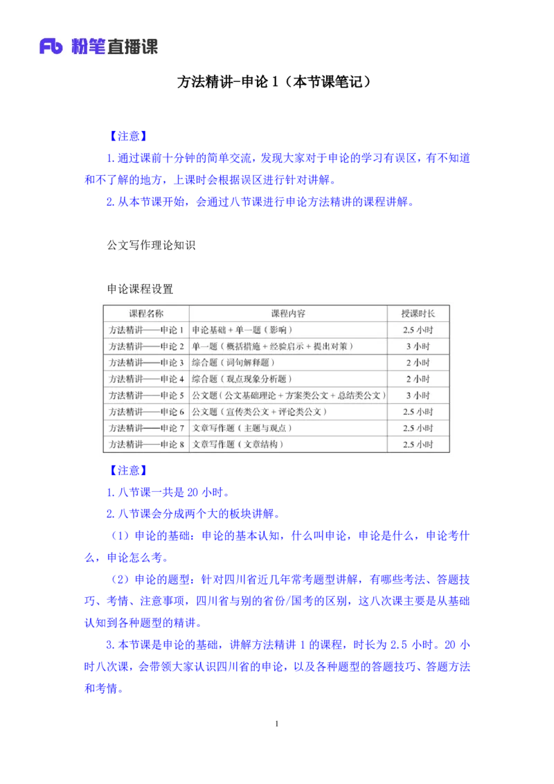 申论1_2026考公资料_（10）粉笔_2025粉笔国考省考980（课＋笔记）_粉笔980（25多省）_42025FB四川省考980系统班_1.全方法精讲（视频+讲义+笔记）_笔记