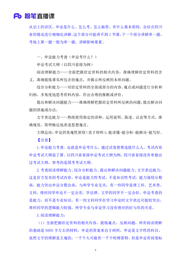 申论1_2026考公资料_（10）粉笔_2025粉笔国考省考980（课＋笔记）_粉笔980（25多省）_42025FB四川省考980系统班_1.全方法精讲（视频+讲义+笔记）_笔记