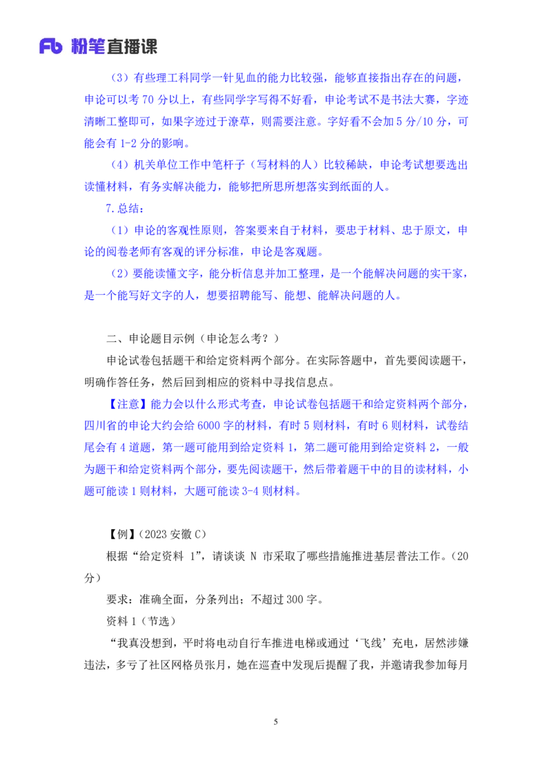 申论1_2026考公资料_（10）粉笔_2025粉笔国考省考980（课＋笔记）_粉笔980（25多省）_42025FB四川省考980系统班_1.全方法精讲（视频+讲义+笔记）_笔记