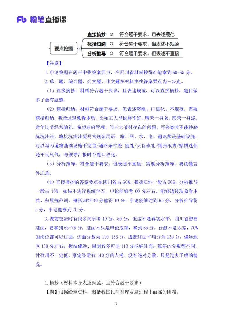 申论1_2026考公资料_（10）粉笔_2025粉笔国考省考980（课＋笔记）_粉笔980（25多省）_42025FB四川省考980系统班_1.全方法精讲（视频+讲义+笔记）_笔记