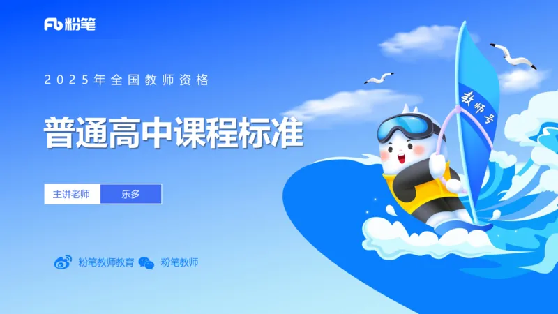 25上教资系统班课标（高中）&mdash;乐多_4-教培资料-26年最新资料-同步更新_初中高中教资_03科三专项（进去保存报考的学科即可）_初中_初中语文-通关资料包_3.课程FB系统班课程