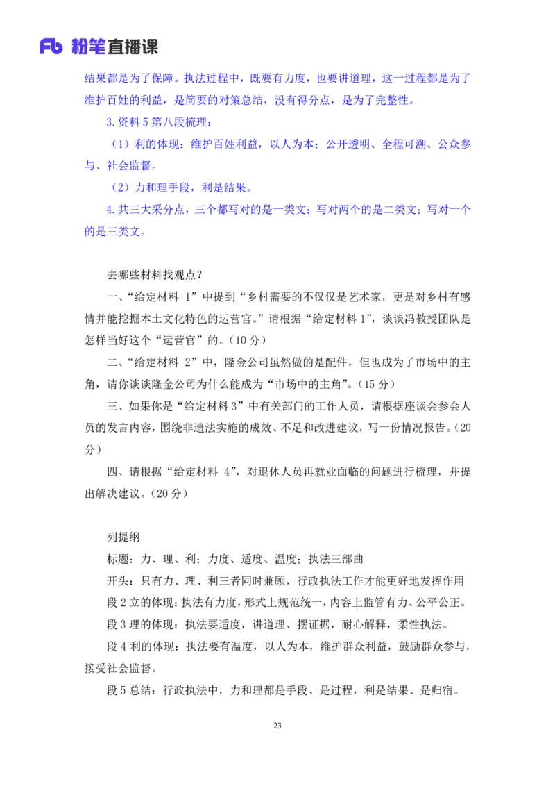 申论7_2026考公资料_（09）李梦圆_申论2025李梦圆申论方法精讲_笔记