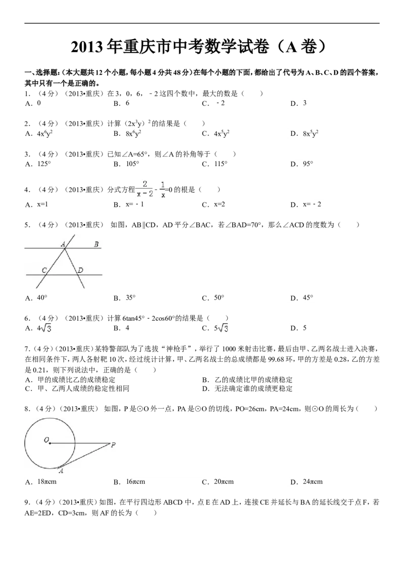 2013年重庆市中考数学试卷(A卷)及答案_中考真题_2.数学中考真题2015-2024年_地区卷_重庆中考数学08-22