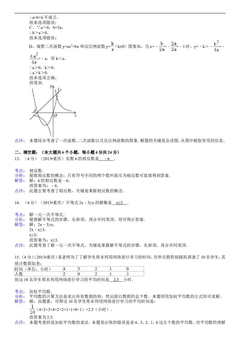 2013年重庆市中考数学试卷(A卷)及答案_中考真题_2.数学中考真题2015-2024年_地区卷_重庆中考数学08-22