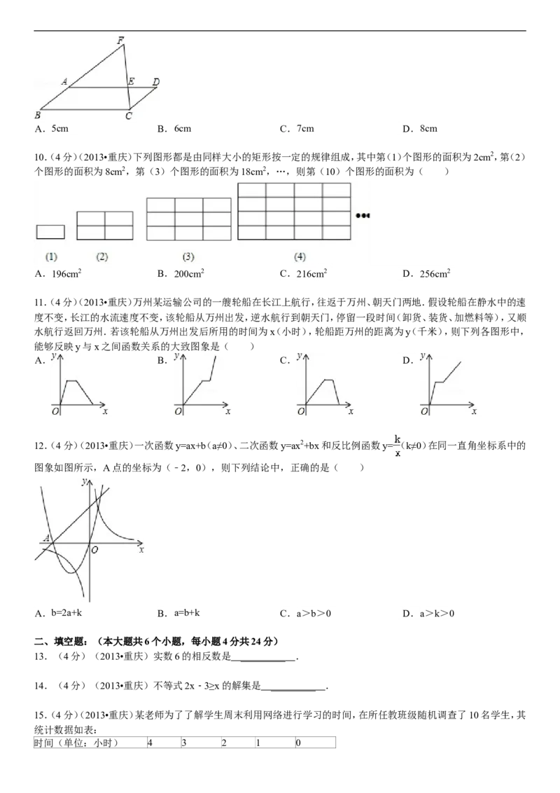 2013年重庆市中考数学试卷(A卷)及答案_中考真题_2.数学中考真题2015-2024年_地区卷_重庆中考数学08-22