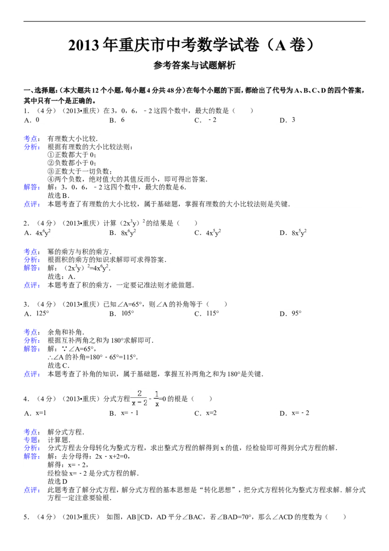 2013年重庆市中考数学试卷(A卷)及答案_中考真题_2.数学中考真题2015-2024年_地区卷_重庆中考数学08-22