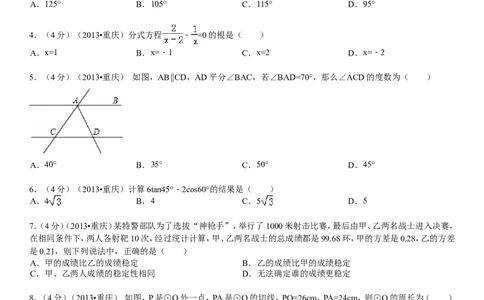 2013年重庆市中考数学试卷(A卷)及答案_中考真题_2.数学中考真题2015-2024年_地区卷_重庆中考数学08-22