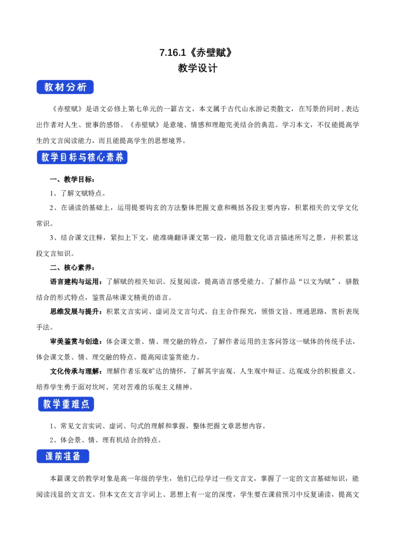 7.16.1赤壁赋教学设计_4-教培资料-26年最新资料-同步更新_初中高中教资_03科三专项（进去保存报考的学科即可）_02科三专项（笔记真题思维导图教学设计版本二）_03语文教案