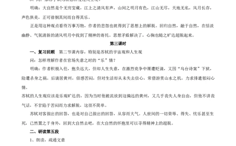 7.16.1赤壁赋教学设计_4-教培资料-26年最新资料-同步更新_初中高中教资_03科三专项（进去保存报考的学科即可）_02科三专项（笔记真题思维导图教学设计版本二）_03语文教案