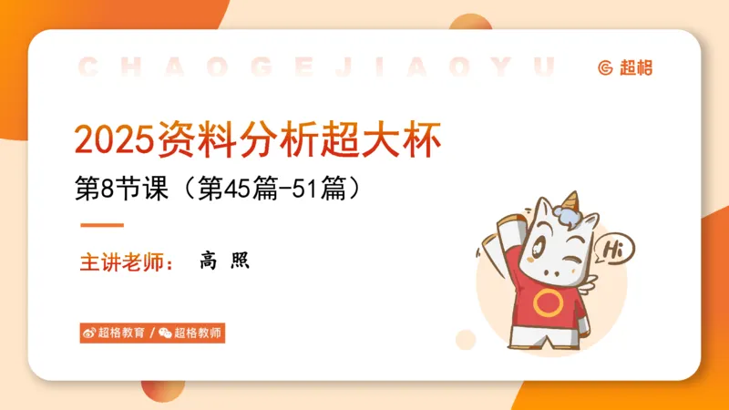 2025超大杯第8节（含归纳）_2026考公资料_超格合集_数资高照合集_资料分析高照合集⭐⭐⭐_超大杯2025高照资料分析超大杯材料归纳刷题营_上课讲义