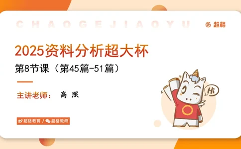 2025超大杯第8节（含归纳）_2026考公资料_超格合集_数资高照合集_资料分析高照合集⭐⭐⭐_超大杯2025高照资料分析超大杯材料归纳刷题营_上课讲义