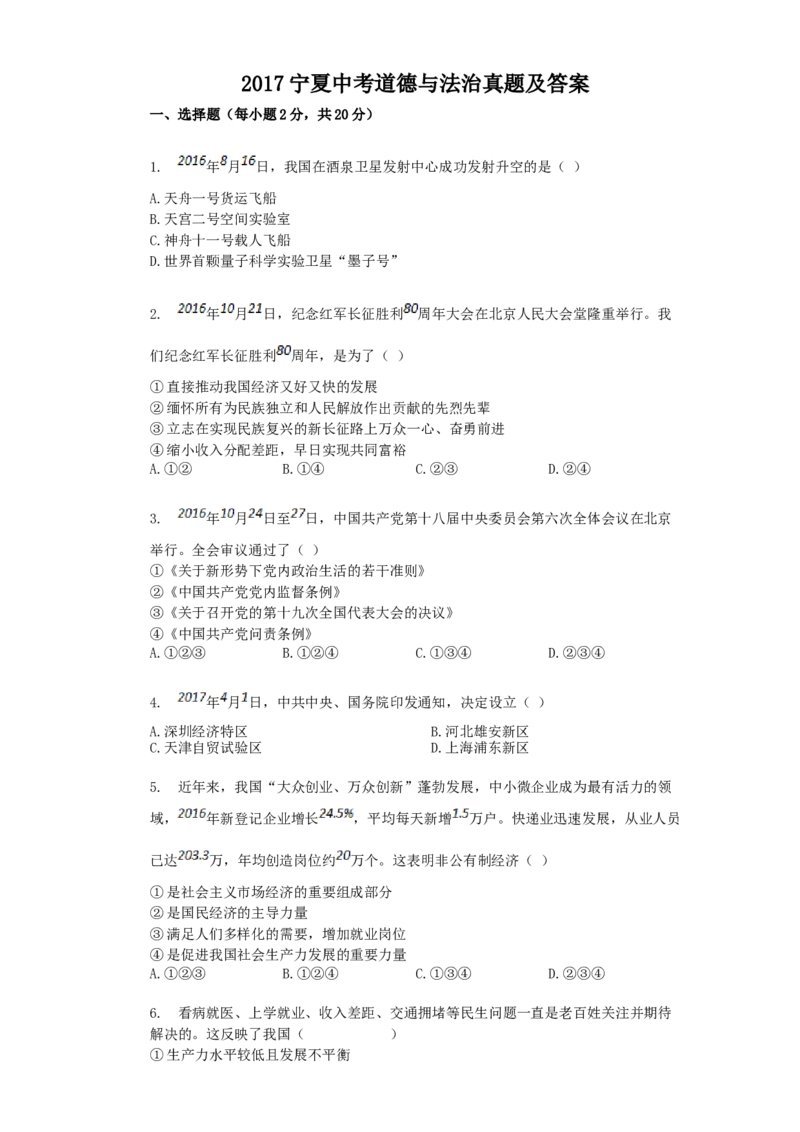 2017宁夏中考道德与法治真题及答案_中考真题_7.政治中考真题2015-2024年_地区卷_宁夏道法14-22
