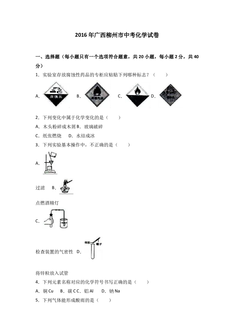 2016年广西柳州市中考化学试题（空白卷）_中考真题_5.化学中考真题2015-2024年_地区卷_广西省_柳州中考化学10-22