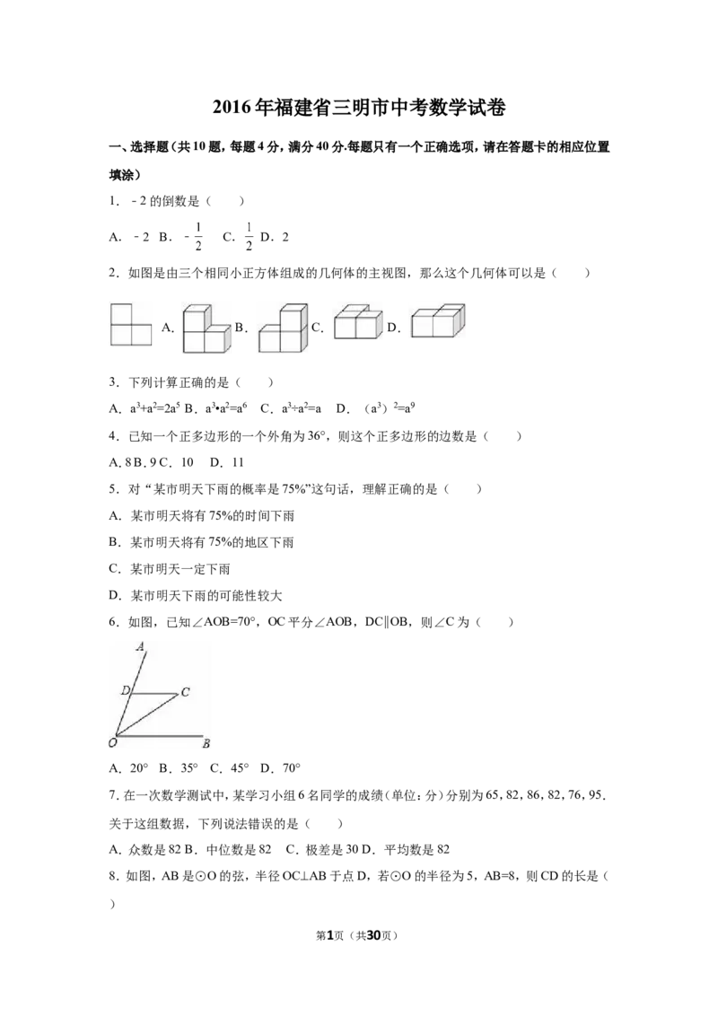 2016年福建省三明市中考数学试卷（含解析版）_中考真题_2.数学中考真题2015-2024年_2016年全国中考数学160份
