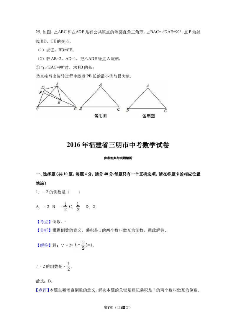 2016年福建省三明市中考数学试卷（含解析版）_中考真题_2.数学中考真题2015-2024年_2016年全国中考数学160份