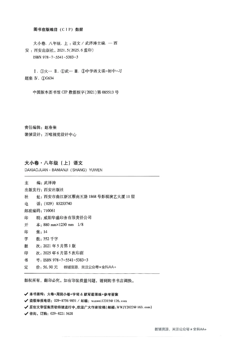 2026《万唯大小卷&bull;语文》8上大卷_2026万唯系列预习复习_2026版初中《万唯大小卷》8年级上册（全科多版本）_2026《万唯大小卷&bull;语文》8上