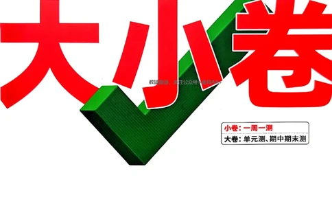 2026《万唯大小卷&bull;语文》8上大卷_2026万唯系列预习复习_2026版初中《万唯大小卷》8年级上册（全科多版本）_2026《万唯大小卷&bull;语文》8上