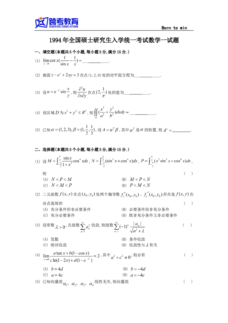 1994考研数学一真题及答案解析公众号：小乖考研免费分享_04.数学一历年真题_普通版本数学一_1987-2016考研数学（一）真题答案与解析