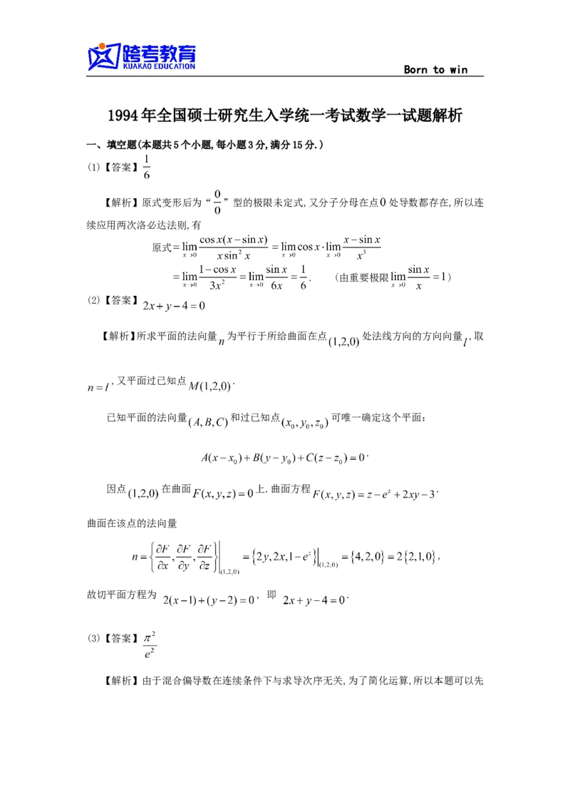 1994考研数学一真题及答案解析公众号：小乖考研免费分享_04.数学一历年真题_普通版本数学一_1987-2016考研数学（一）真题答案与解析