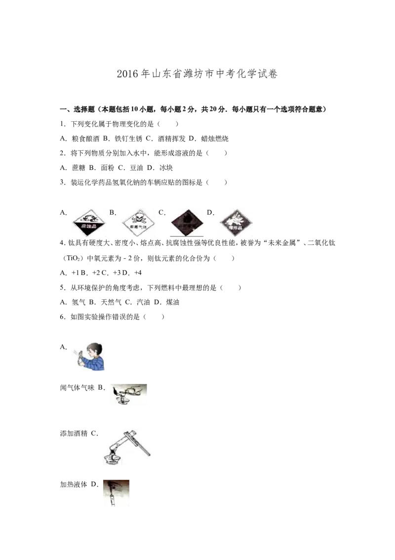 2016年潍坊市中考化学试卷及答案_中考真题_5.化学中考真题2015-2024年_地区卷_山东省_山东潍坊中考化学08-21