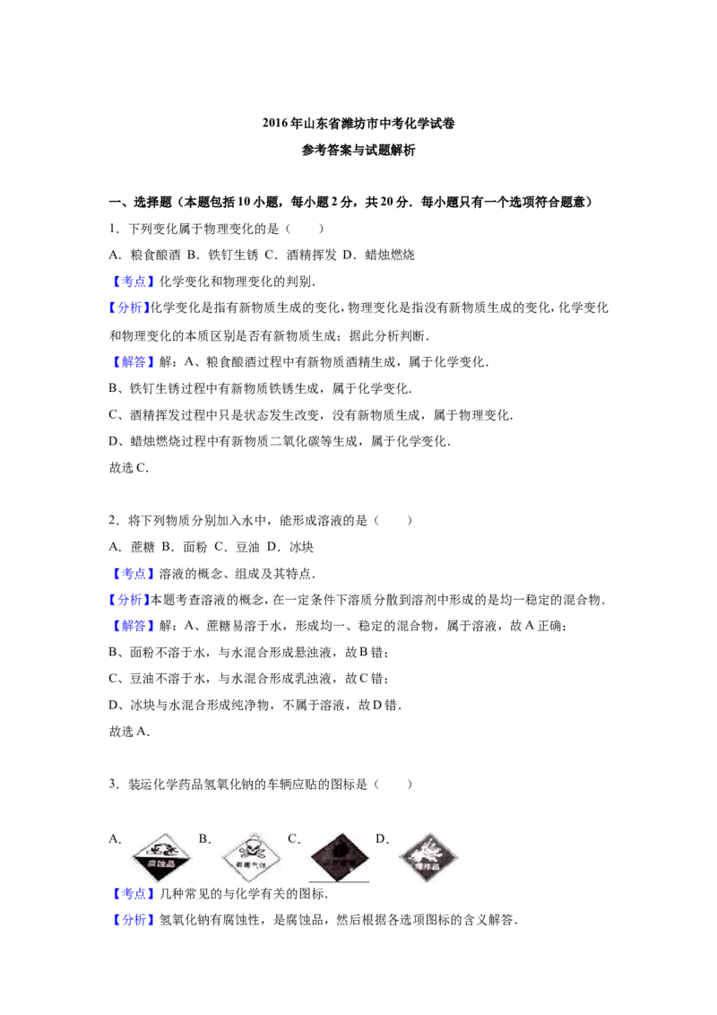 2016年潍坊市中考化学试卷及答案_中考真题_5.化学中考真题2015-2024年_地区卷_山东省_山东潍坊中考化学08-21