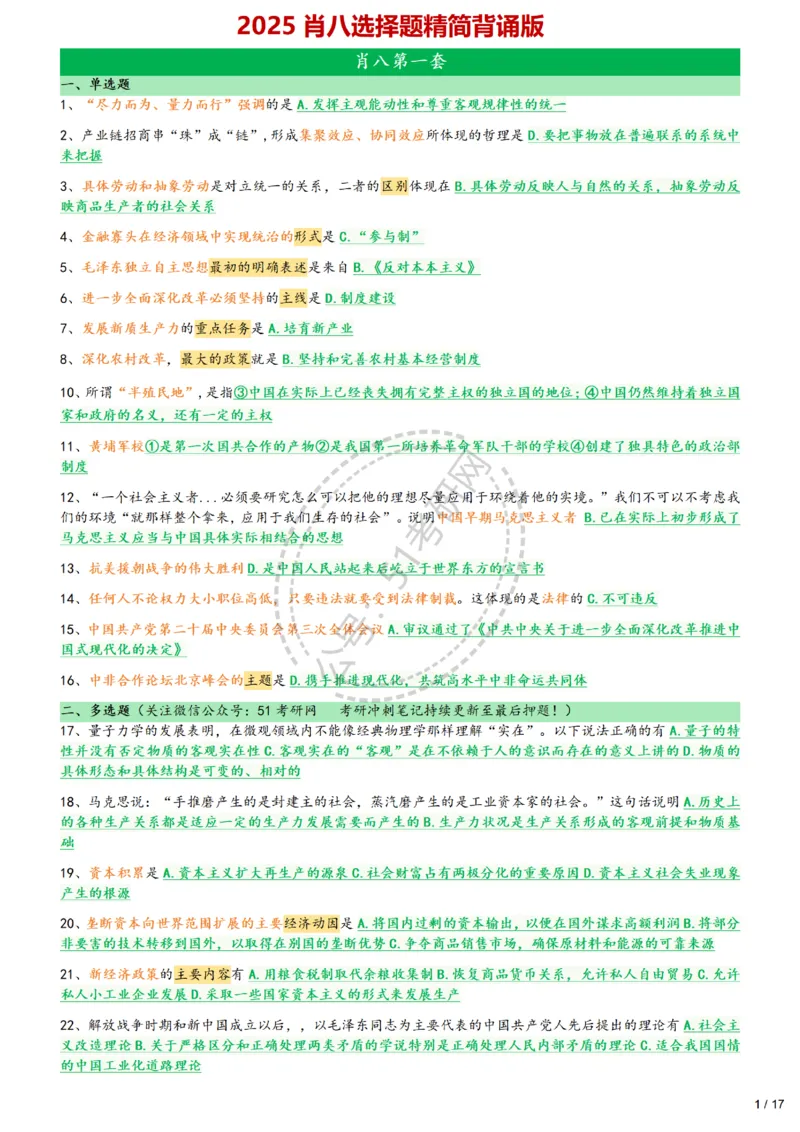 2025肖八1-8精简版（17页纸）_2026考公资料_（49）政治理论合集_政治理论合集_2025考研政治pdf（笔记）_肖秀荣考研政治_25肖八背诵笔记（持续更新）