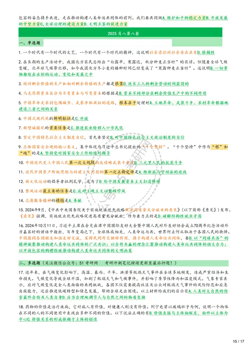 2025肖八1-8精简版（17页纸）_2026考公资料_（49）政治理论合集_政治理论合集_2025考研政治pdf（笔记）_肖秀荣考研政治_25肖八背诵笔记（持续更新）
