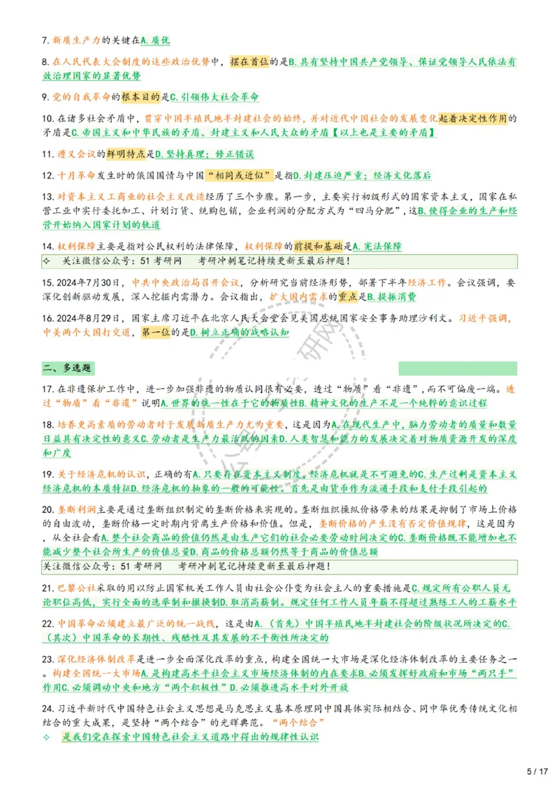 2025肖八1-8精简版（17页纸）_2026考公资料_（49）政治理论合集_政治理论合集_2025考研政治pdf（笔记）_肖秀荣考研政治_25肖八背诵笔记（持续更新）