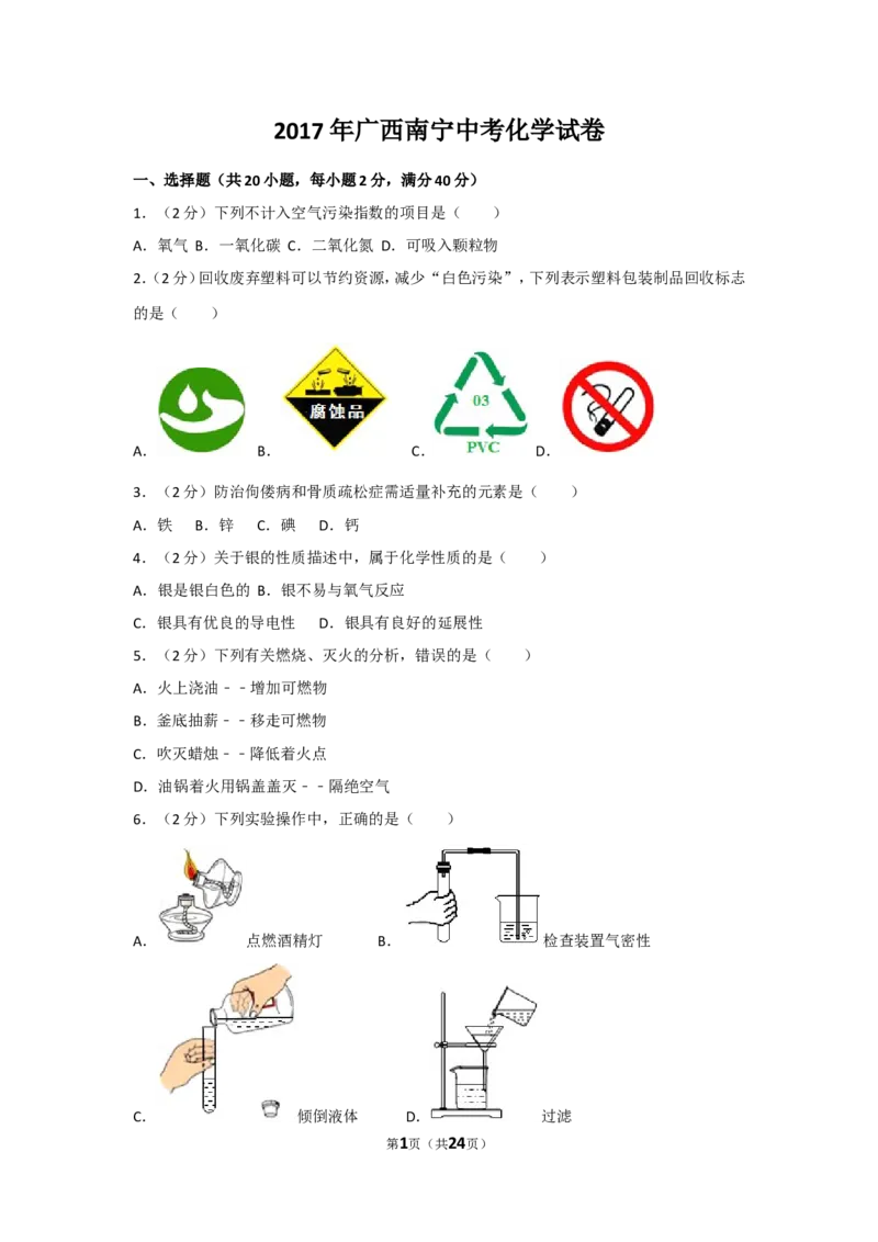 2017年广西南宁市中考化学试卷及解析_中考真题_5.化学中考真题2015-2024年_地区卷_广西省_化学南宁Q11-22_南宁中考化学