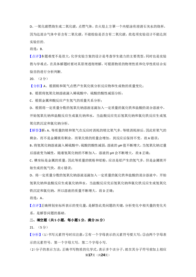 2017年广西南宁市中考化学试卷及解析_中考真题_5.化学中考真题2015-2024年_地区卷_广西省_化学南宁Q11-22_南宁中考化学