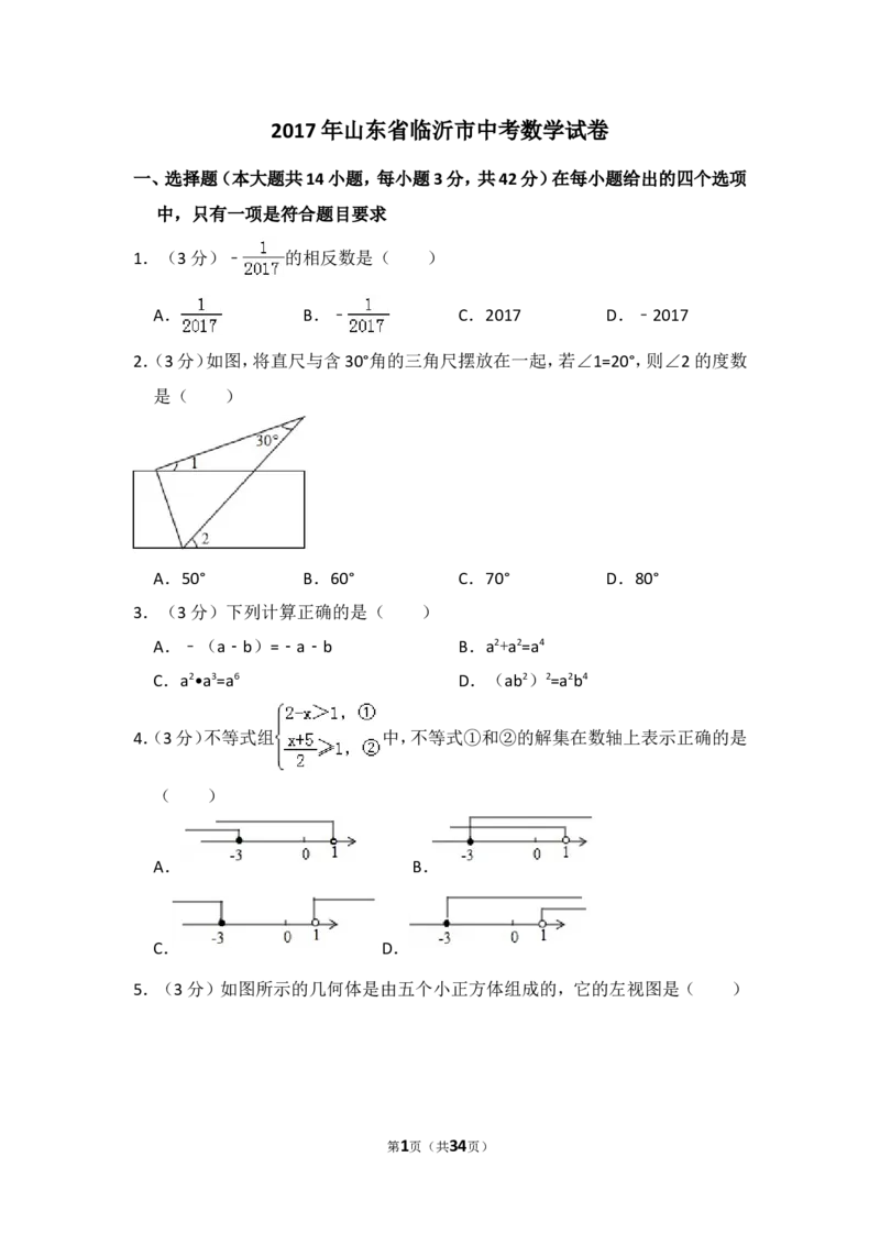 2017年山东省临沂市中考数学试卷（含解析版）_中考真题_2.数学中考真题2015-2024年_2017年全国中考数学160份