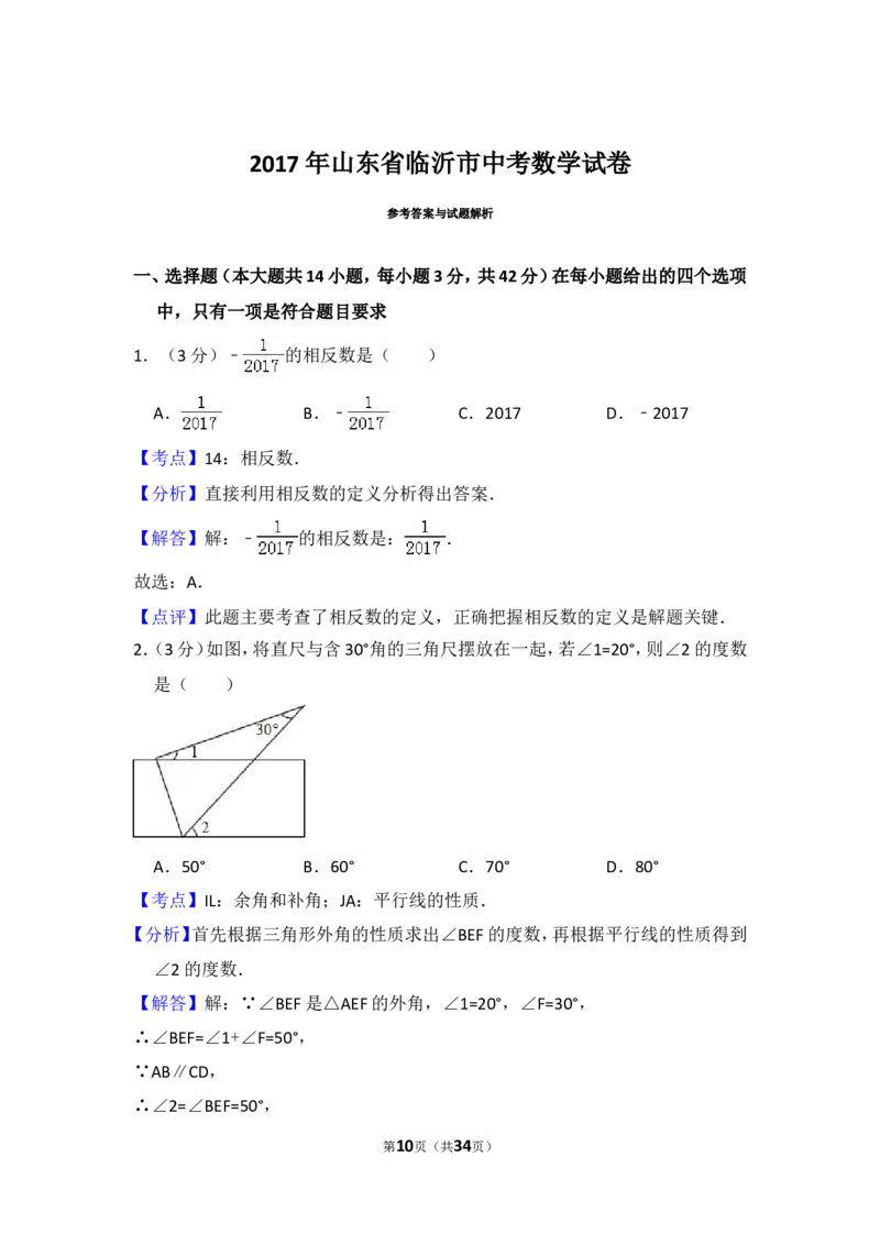 2017年山东省临沂市中考数学试卷（含解析版）_中考真题_2.数学中考真题2015-2024年_2017年全国中考数学160份