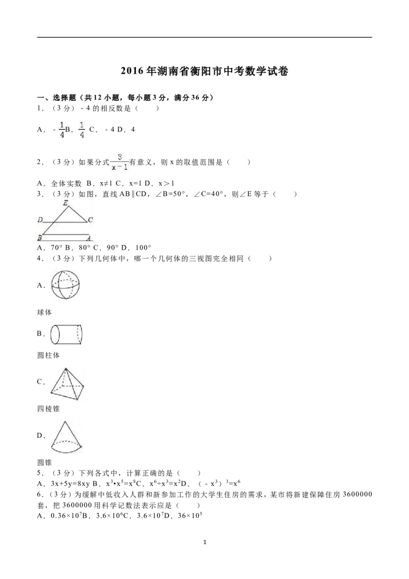 2016年湖南省衡阳市中考数学试题及解析_中考真题_2.数学中考真题2015-2024年_地区卷_湖南省_湖南衡阳数学10-22