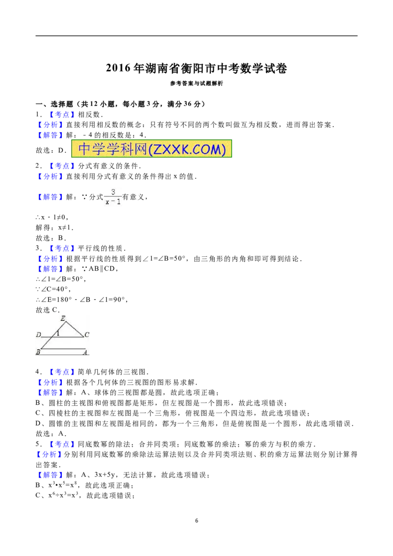 2016年湖南省衡阳市中考数学试题及解析_中考真题_2.数学中考真题2015-2024年_地区卷_湖南省_湖南衡阳数学10-22