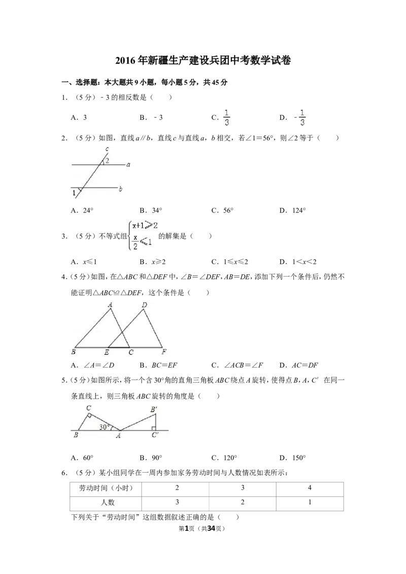 2016年新疆生产建设兵团中考数学试卷_中考真题_2.数学中考真题2015-2024年_地区卷_新疆_新疆建设兵团数学09-22缺12